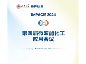 2024年微波能化工應(yīng)用全國(guó)會(huì)議誠(chéng)邀您參與！